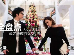 薛之谦被前女友手撕 至今不敢正面回复