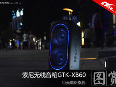 巨无霸新旗舰 索尼无线音箱GTK-XB60图赏