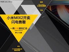 小米MIX2开卖闪电售罄 小米一周资讯汇总