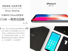 小米MIX2/iPhone8同发布 IT168一周资讯汇总