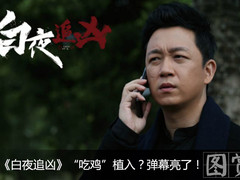 《白夜追凶》“吃鸡”植入？弹幕亮了！