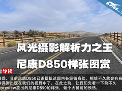 风光摄影解析力之王 尼康D850样张图赏
