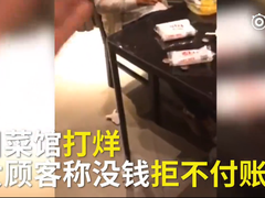 女子吃霸王餐不交钱：我穿阿迪的！