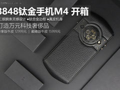 万元手机奢侈品 8848钛金手机M4开箱
