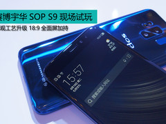 外观升级全面屏加持 赛博宇华SOPS9现场试玩