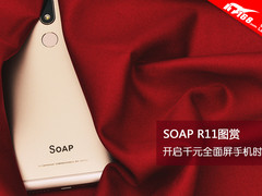 SOAP R11图赏 开启千元全面屏手机时代