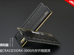 超频利器 科赋CRASⅡDDR4-3000内存开箱图赏
