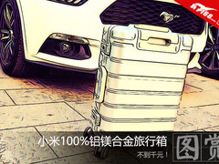不到千元！小米100%铝镁合金旅行箱图赏