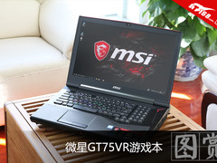 吃鸡的游戏利器 微星GT75VR游戏本开箱