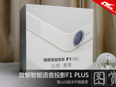 微鲸智能语音投影F1 PLUS雪山白开箱图赏
