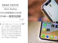 iPhoneX首批或卖出天价 IT168一周资讯汇总