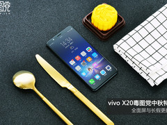 vivo X20毒图党中秋特约:全面屏与长假更配