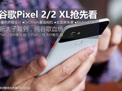 全面屏太子驾到 谷歌Pixel 2/2 XL抢先看