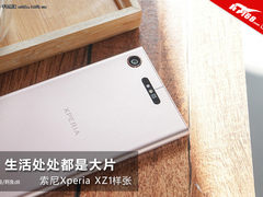 索尼Xperia XZ1样张赏析：生活处处都是大片