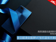 时尚商务旗舰 金立超清全面屏M7宝石蓝美图