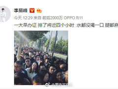 李易峰排队办证 称一口水没喝腿都麻了