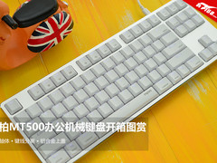 轻薄轴体 雷柏MT500办公机械键盘开箱图赏