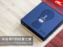 年轻用户的轻奢之路 vivo X20黑金旗舰开箱