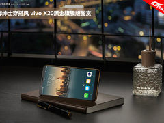 演绎绅士穿搭风 vivo X20黑金旗舰版图赏