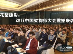花絮掠影：2017中国架构师大会震撼来袭