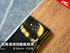 华为Mate10亮黑色开箱：完美演绎四曲面玻璃