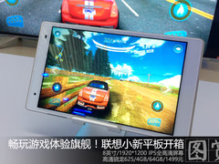 畅玩游戏体验旗舰！联想小新平板开箱图赏