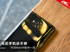 有了这些配件 华为Mate 10才能达到极致