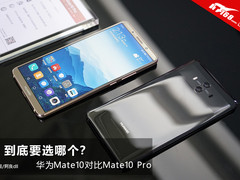 到底选哪个？华为Mate10对比Mate10 Pro