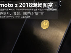 防碎屏/男神陈坤代言 moto z 2018现场试玩