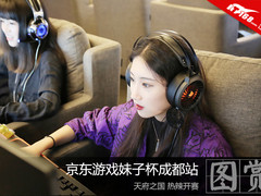京东游戏妹子杯成都赛区 热辣开赛