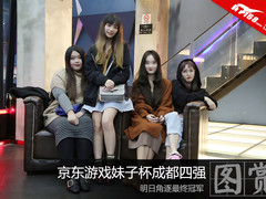 京东游戏妹子杯成都四强明日角逐最终冠军