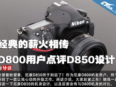 经典的薪火相传 D800用户点评D850设计