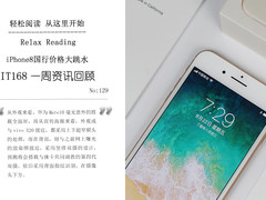 iPhone8售价跳水千元 IT168一周资讯汇总