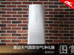 极简设计 墨迹天气首款空气净化器开箱图赏