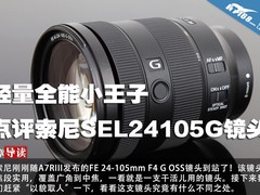 轻量全能小王子 点评索尼SEL24105G镜头