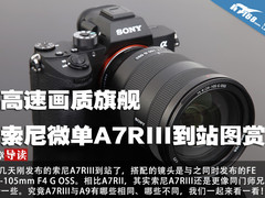高速画质旗舰 索尼微单A7RIII到站图赏