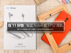 双11好物分享:魅蓝Note6猩艳红配EP52悦动版