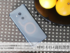 全面屏+半透明机身 HTC U11+三色真机图赏