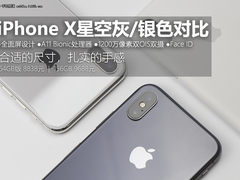 哪款才是你的爱？iPhone X深空灰/银色对比