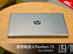 微边大屏轻薄本 惠普畅游人Pavilion 15