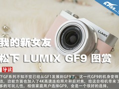介绍一下我的新女友 松下LUMIX GF9图赏