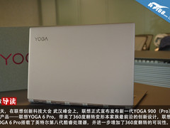 八代酷睿变形记 联想YOGA 6 Pro首发开箱
