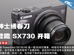 绅士绣春刀 佳能 SX730 HS长焦相机开箱