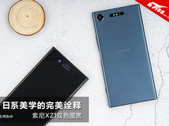 索尼Xperia XZ1图赏：日系美学的再次诠释