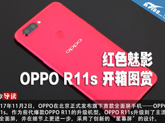 红色魅影 双摄全面屏OPPO R11s开箱图赏