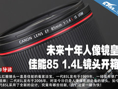 未来十年人像镜皇 佳能85 1.4L镜头开箱