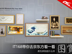 柔性屏到底什么样 IT168带你去京东方看一看