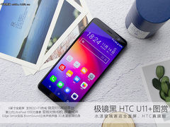 全面屏邂逅水漾美背 HTC U11+极镜黑图赏