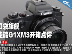 口袋旗舰 佳能PowerShot G1XM3开箱点评