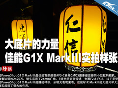 大底片的力量 佳能G1X MarkIII实拍样张